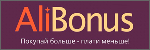 Кэшбэк сервис AliBonus.com